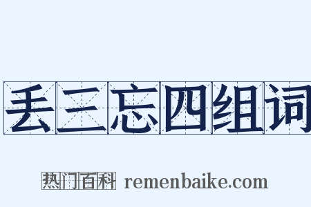 丢三忘四组词是什么意思的图片